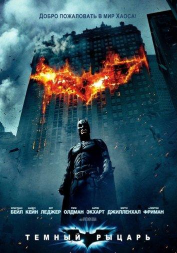 Фильм Темный рыцарь 2008 года смотреть онлайн с Кристианом Бэйлом