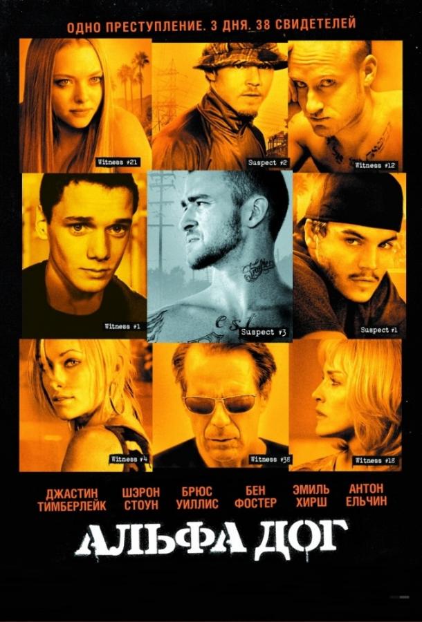 Фильм Альфа Дог (2006) смотреть онлайн в хорошем качестве